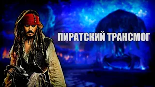 Трансмогрификация пирата в World of Warcraft