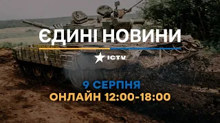Останні новини в Україні ОНЛАЙН — телемарафон ICTV за 09.08.2023