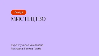 Відкрита лекція – Мистецтво