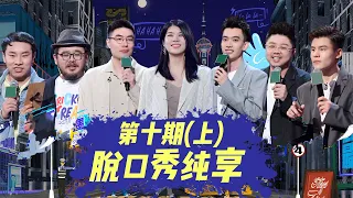 🔥纯享合集🔥 脱口秀大会第四季总决赛 (上)  |《脱口秀大会S4 ROCK&ROAST》