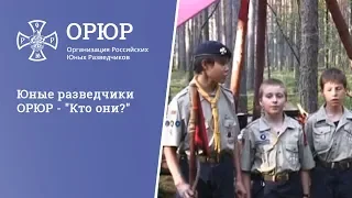 Юные разведчики ОРЮР - "Кто они?"