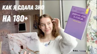 4 совета как сдать ЗНО на 180+ || Как готовилась я  || Сайты, блогеры, полезные каналы 💻