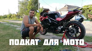 Подкат для мотоцикла  Стоит ли покупать  Hyosung 650  Чистка цепи мотоцикла  Обслуживание