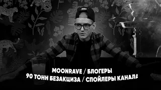 Moonrave , Безакциз , Johncalliano fest , контент на канале - Кальянные новости!