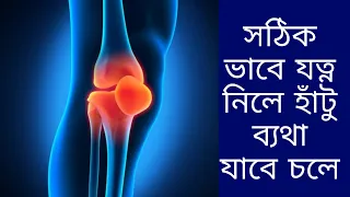 সঠিক ভাবে যত্ন নিলে হাঁটু ব্যাথা যাবে চলে |              #physiotherapy #exercise #physio #kneepain