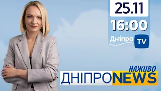 Новини Дніпро NEWS 16:00 / 25 листопада 2021