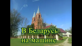 На машине в Беларусь. Москва - Гродно.