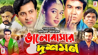 Bhalobashar Dushmon | ভালোবাসার দুশমন | Shakib Khan | Manna | Shabnur | Shakib's khan Superhit Movie