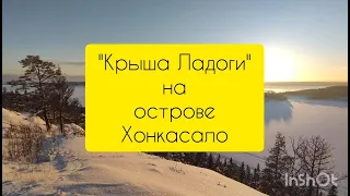 Остров Хонкасало и подъем на "Крышу Ладоги". Сортавала