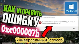 Как исправить ошибку 0xc000007b при запуске приложения в Windows 10