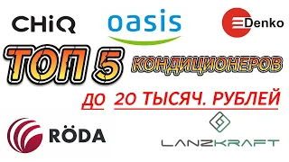 5 лучших сплит-систем до 20 000р. Они точно стоят  того что бы их  купить