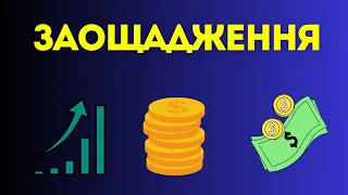 Заощадження - переваги та недоліки | Фінансова грамотність