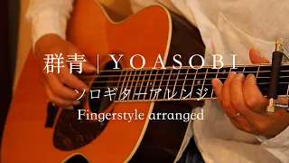 【ソロギター】群青｜YOASOBI − Blue｜YOASOBI 【Fingerstyle solo guitar】−