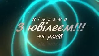 Заставка-футаж "Вітаємо з ювілеєм 45 років!"