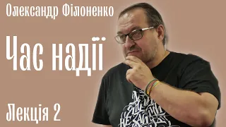 Время надежды. А.Филоненко. Лекция 2