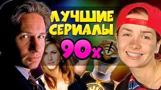 ВСПОМИНАЕМ ВМЕСТЕ /// НАШИ ЛЮБИМЫЕ СЕРИАЛЫ из 90х!