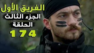 مسلسل الفريق الأول ـ الحلقة 174 مائة أربعة وسبعون كاملة ـ الجزء الثالث | Al Farik El Awal 3 HD