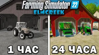 24 ЧАСА в FARMING SIMULATOR 22 на карте Elmcreek! И ВОТ ЧЕГО Я ДОБИЛСЯ #2