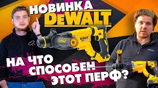 Аккумуляторный перфоратор DeWALT DCH 263 N - Мощный и компактный?!