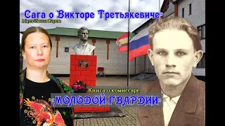 Дважды преданный, дважды убитый. Виктор Третьякевич: правда и справедливость, пророческие сны