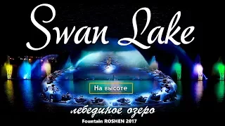 Лебединое озеро - полная версия. Фонтан РОШЕН Винница 2018. "НА ВЫСОТЕ" Swan Lake - full version.