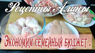 Сколько блюд вы можете приготовить из одной курицы ? Экономное меню .Рецепты Алины.