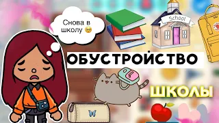 Обустройство школы 🏫 📝 / Toca Life World / тока бока / toca boca / Secret Toca