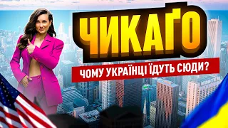 ПЕРЕЇЖДЖАЮ до ЧИКАГО? Низькі ЦІНИ, високі ЗАРПЛАТИ, жіночий клуб і як вийти заміж