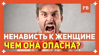 Ненависть к женщинам - почему она есть и чем опасна?