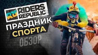 RIDERS REPUBLIC | ЛУЧШЕ, ЧЕМ STEEP?