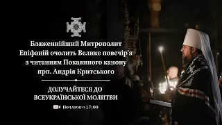 Велике повечір’я з читанням Покаянного канону прп. Андрія Критського