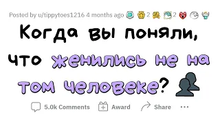 Когда вы поняли, что ОШИБЛИСЬ В ВЫБОРЕ жены/мужа?