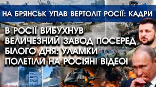 В росії ВИБУХНУВ величезний завод посеред білого дня: УЛАМКИ НА РОСІЯН! | На Брянськ упав вертоліт