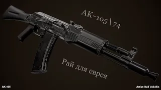 Разбор оружия на пальцах #1 АК-105  74