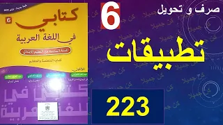 تطبيقات الضرف و التحويل كتابي في اللغة العربية 223