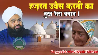 Seerat Hazrat Owais Qarni Full Bayan |  Sayyed Aminul Qadri | Emotional Bayan 2023 | Maa ki Wafadri