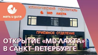 🥳 Открытие клинического госпиталя «MD Лахта» в Санкт-Петербурге. Клинический госпиталь «MD Лахта».