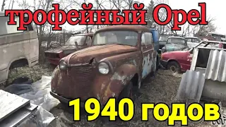 заброшенный  Opel времен Второй Мировой простоял 50  лет .( нашел заброшенные автомобили)