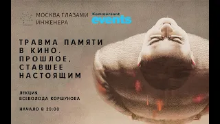 Травма памяти в кино. Прошлое, ставшее настоящим (Всеволод Коршунов)