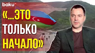 Алексей Арестович Отреагировал на Установление ППП на Лачинской Дороге - Baku TV | RU