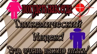 Гликемический Индекс Похудеть. Худеющим, важно взять на заметку