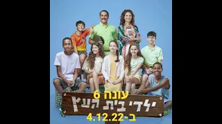 ילדי בית העץ עונה 6| מי לא יבוא?