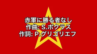ソ連軍歌「赤軍に勝る者なし」【カタカナ付き】【日本語字幕】