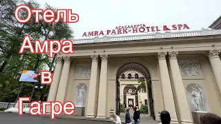 Амра Парк Гагра. Amra Park-Hotel&Spa. Обзор отеля, Май 2022 год.