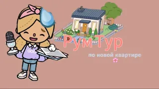 НоВыЙ рум тур по дому!❤️🌸 я сново переехала😒#tocaboca #токабока #tocaboca #toca #токабока