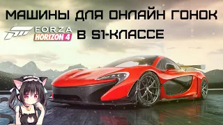 Машины для онлайн гонок в S1-классе Forza Horizon 4