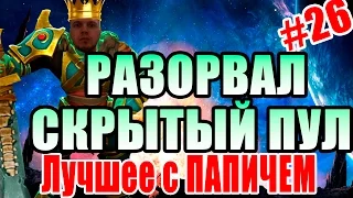 Лучшее с ПАПИЧЕМ #26 - РАЗОРВАЛ СКРЫТЫЙ ПУЛ