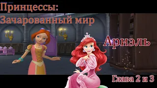 Принцессы: Зачарованный мир - Ариэль: Глава 2 и 3