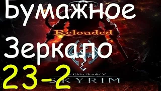 Skyrim Reloaded #23-2 Бумажное Зеркало / Терон