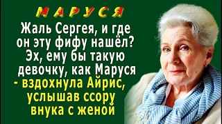 МАРУСЯ 11. «Жаль Сергея, и где он эту фифу нашёл? Эх, ему бы такую, как Маруся» - вздохнула Айрис